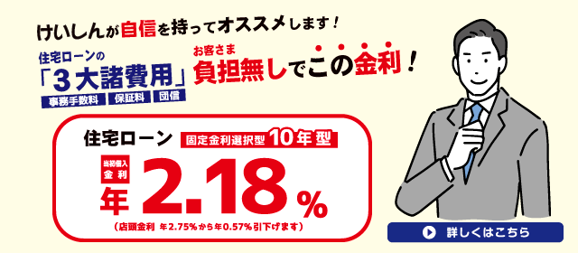 固定金利選択型10年型当初借入金利年2.18%