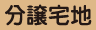 分譲宅地