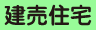 建売住宅