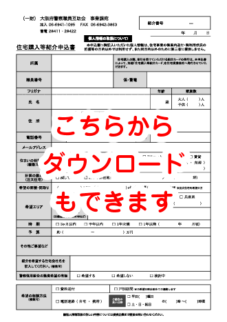 住宅購入等紹介申込書