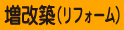 増改築(リフォーム)