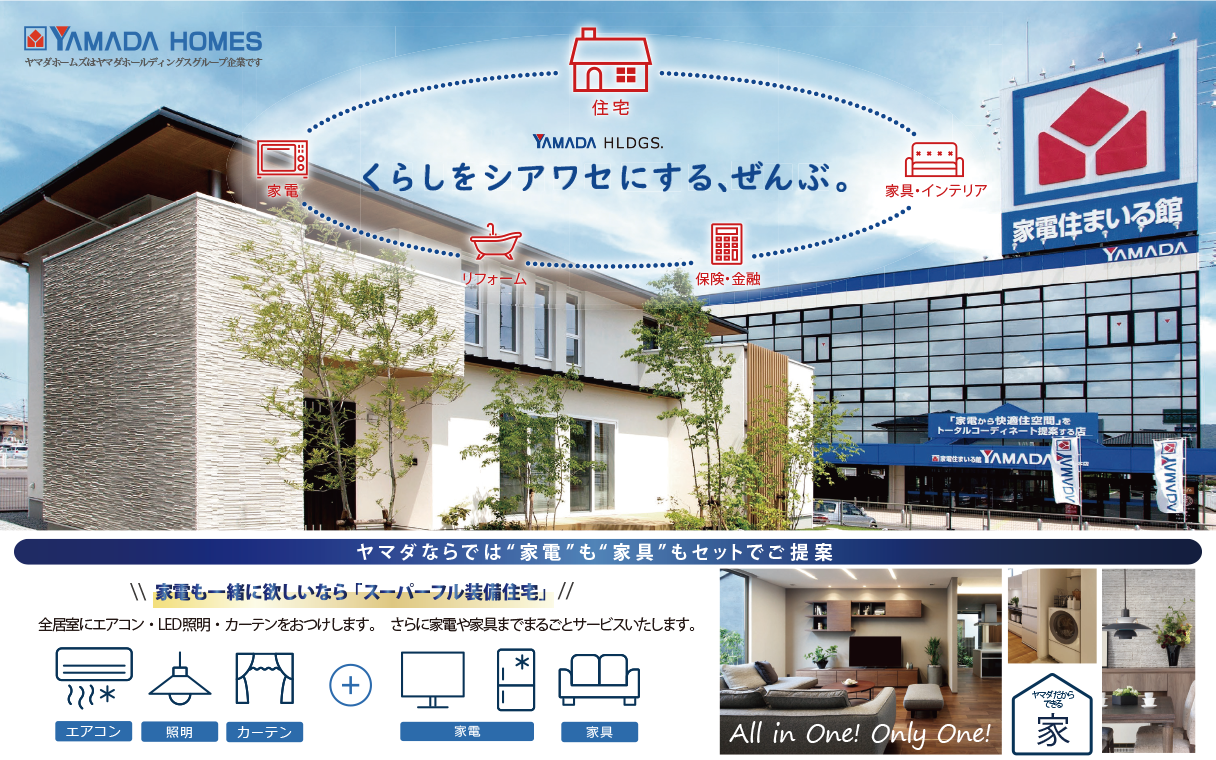 ヤマダホームズ