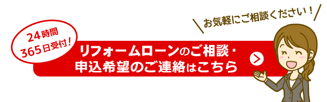 リフォームローンのご相談・申込希望の受付フォーム