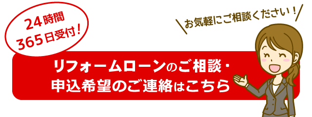 リフォームローンのご相談・申込希望の受付フォーム