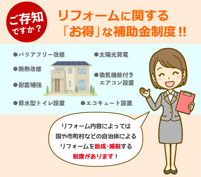 リフォームに関するお得な補助金制度１