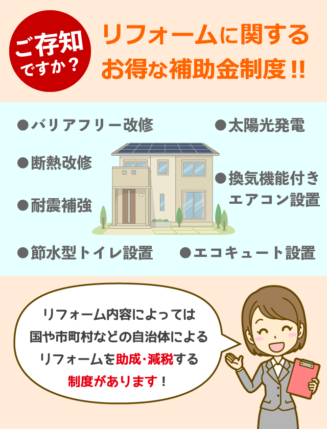 リフォームに関するお得な補助金制度１
