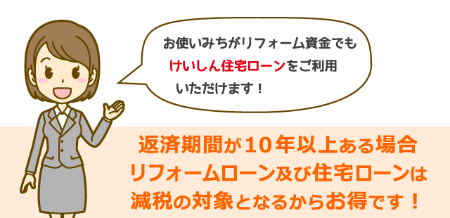 住宅ローン減税の対象となるからお得です！