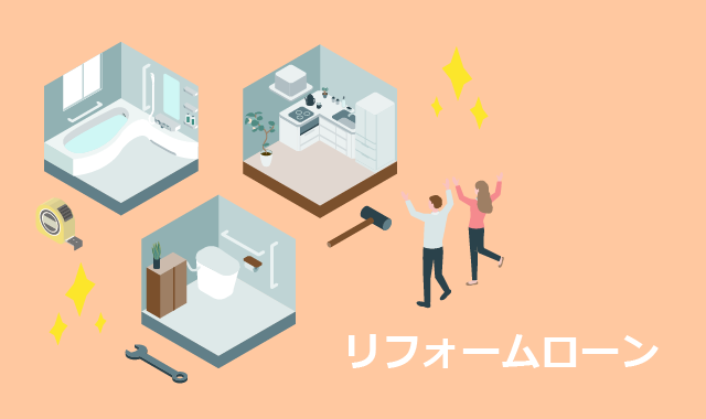 リフォームローン