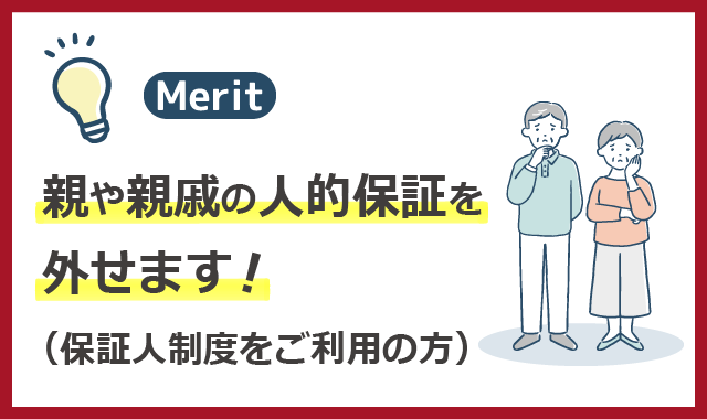 奨学金を借り換えるメリット２