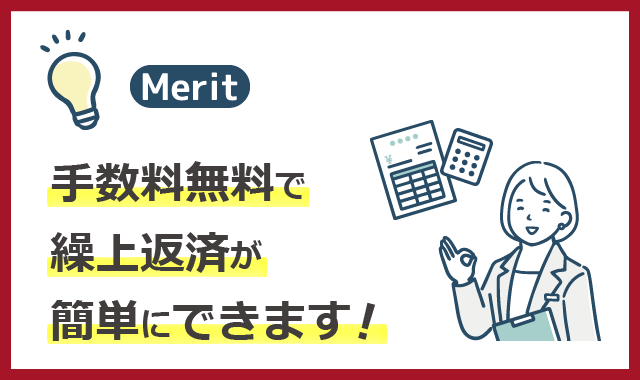 奨学金を借り換えるメリット４