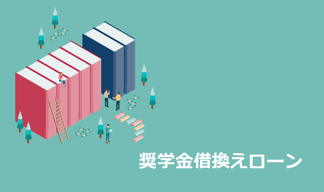 奨学金借換えローン