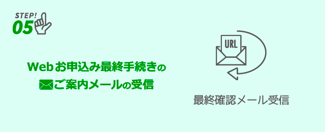 Webお申込み最終手続きのご案内メールの受信