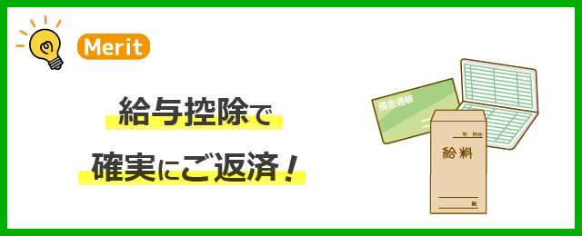 けいしんサポートローンのメリット３