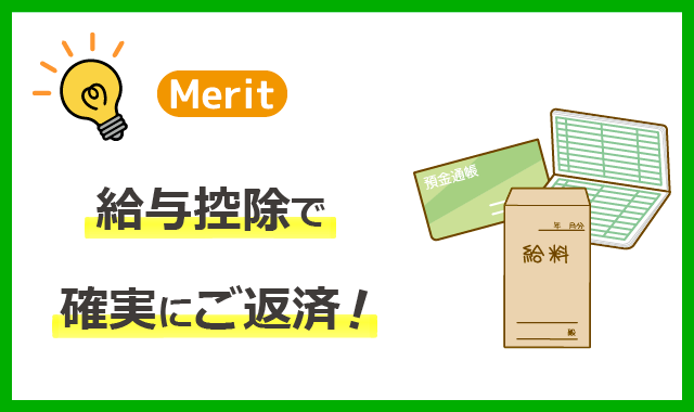 けいしんサポートローンのメリット３