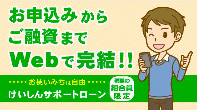 サポートローン《Web完結型》