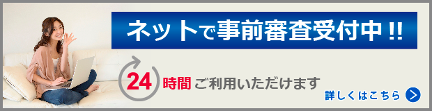 インターネット事前審査システム