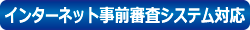 インターネット事前審査システム