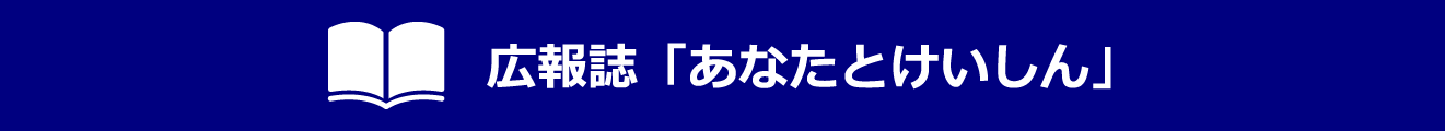 広報誌「あなたとけいしん」