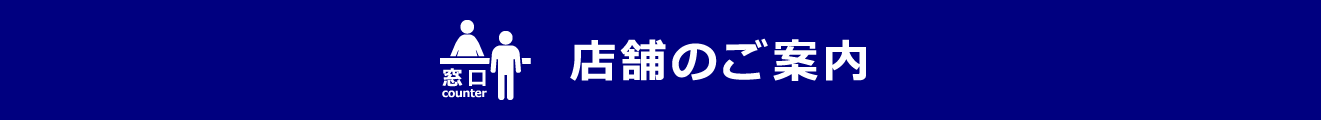 店舗のご案内