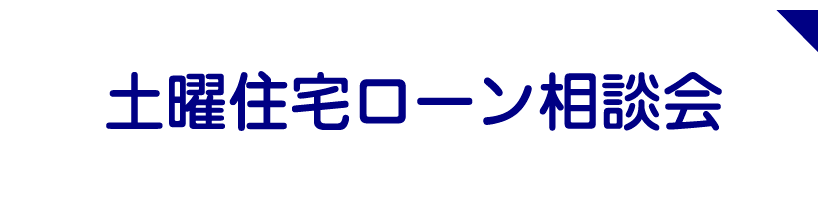 土曜住宅ローン相談会