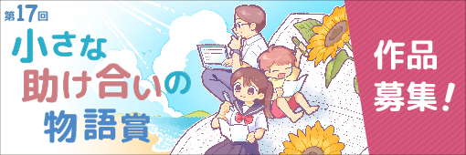 第17
回懸賞作文小さな助け合いの物語賞作品募集中