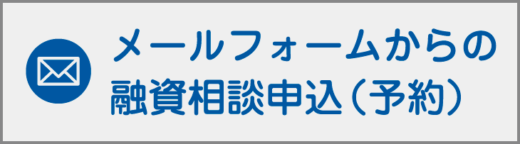 メールフォームからの融資相談申込(予約)