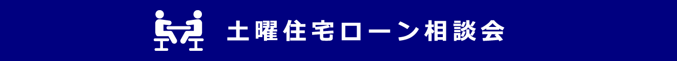 土曜住宅ローン相談会