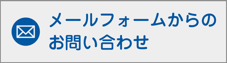 メールフォームからのお問い合わせ