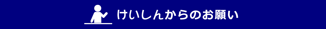 けいしんからのお願い