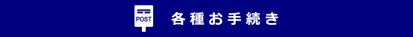 各種お手続き