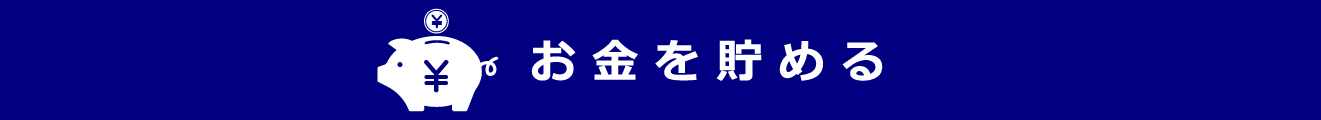 お金をためる