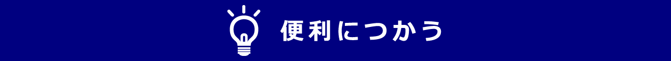 便利につかう