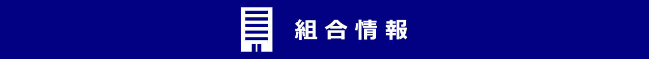 組合情報