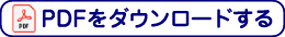 PDFファイルをダウンロードする