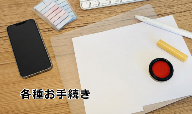 各種お手続き