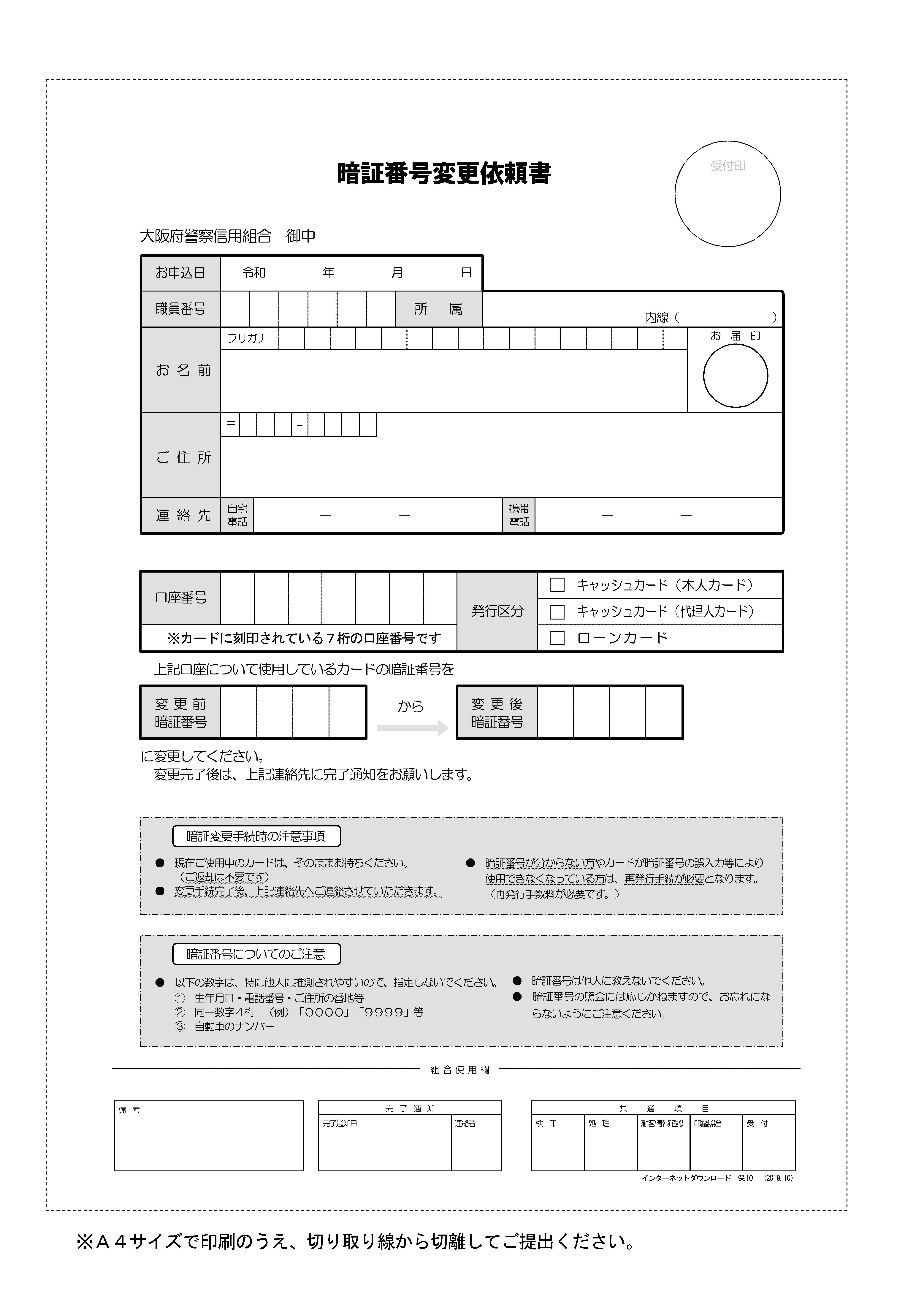 暗証番号変更依頼書