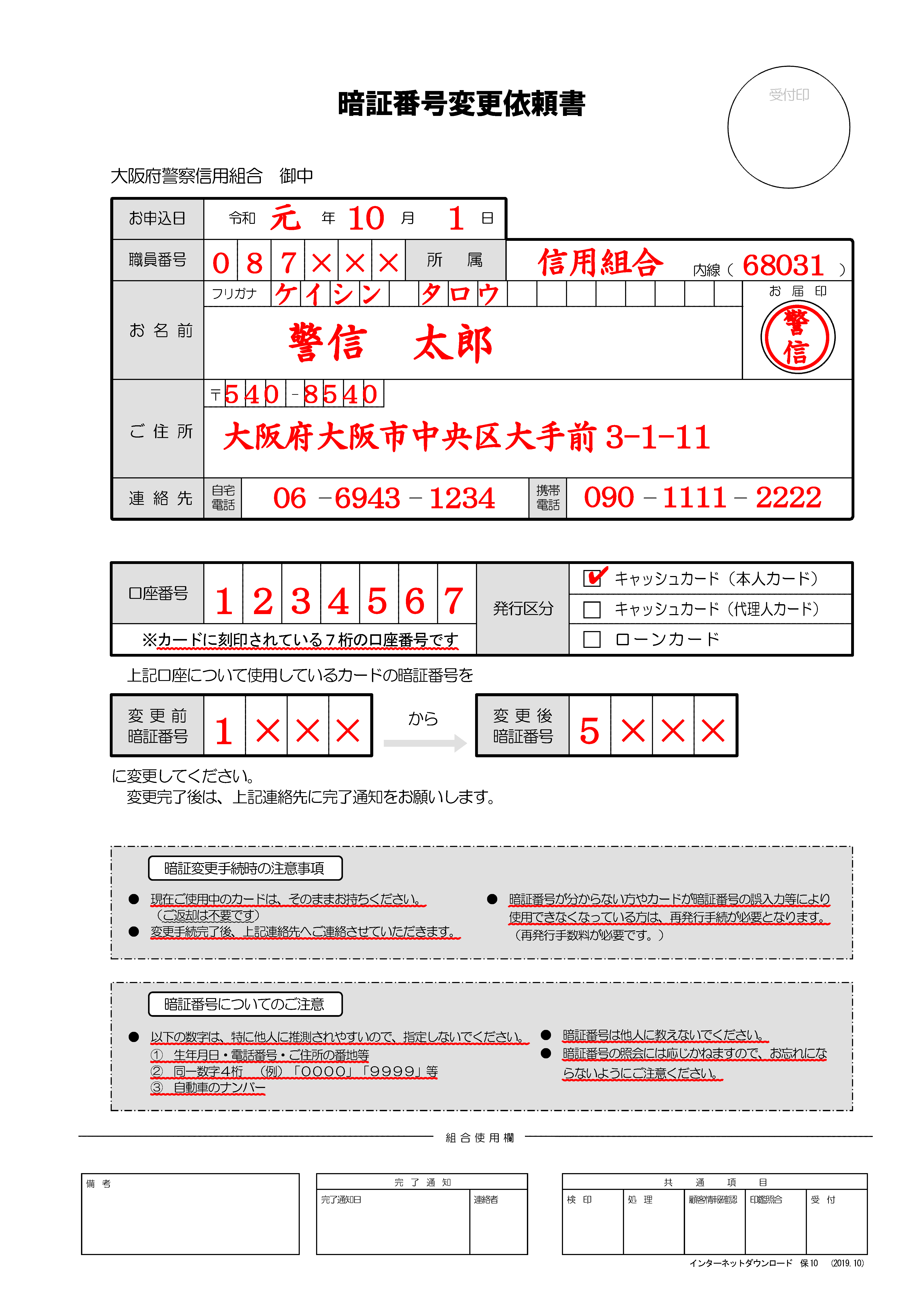 暗証番号変更依頼書記入例