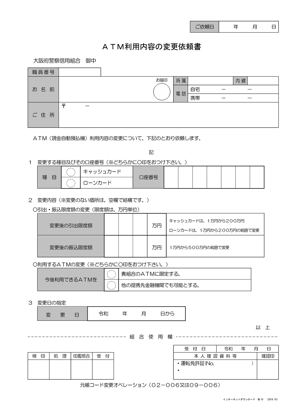 ATM利用内容の変更依頼書