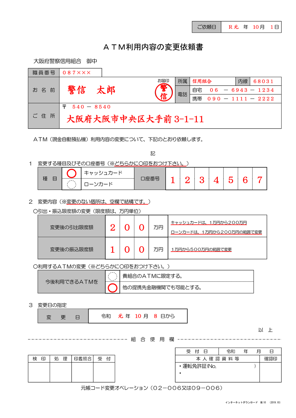 ATM利用内容の変更依頼書記入例