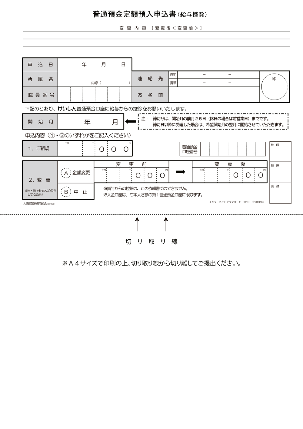 普通預金定額預入申込書