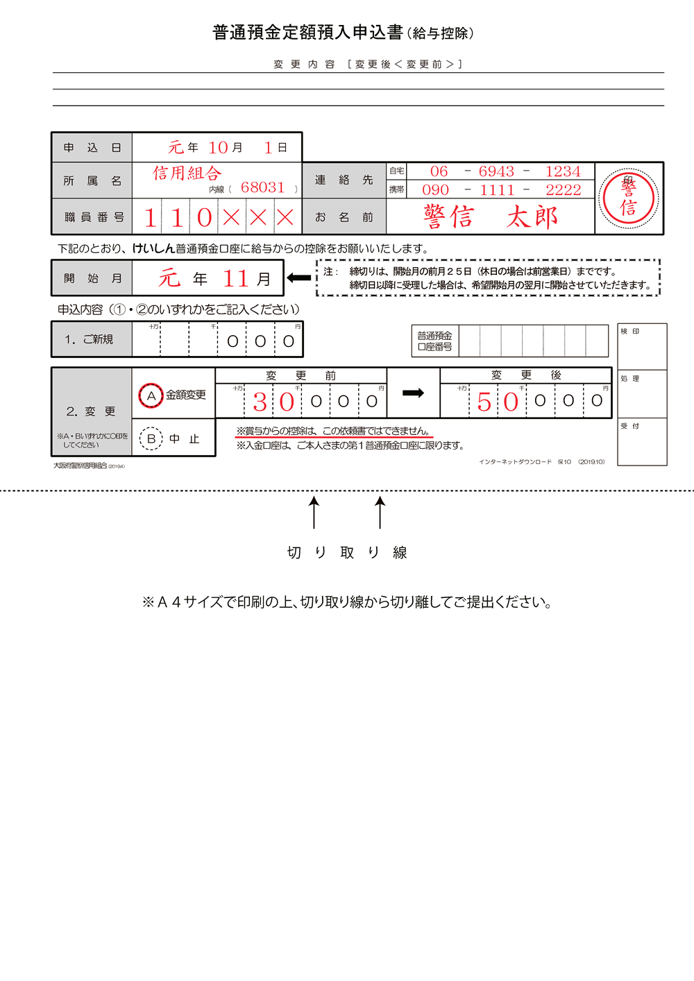 普通預金定額預入申込書記入例