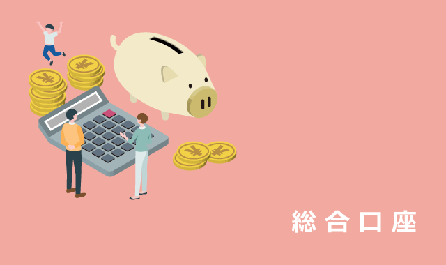 総合口座