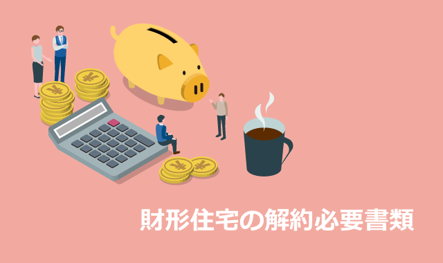 財形住宅の解約必要書類