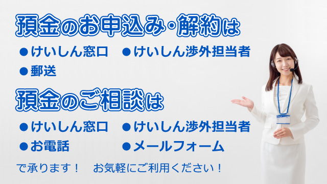 預金のお申込み・解約・相談のご案内