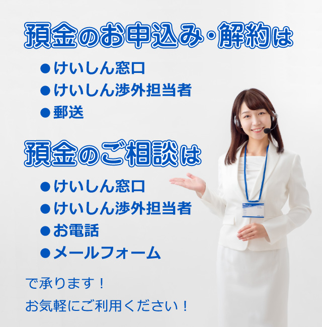 預金のお申込み・解約・相談のご案内
