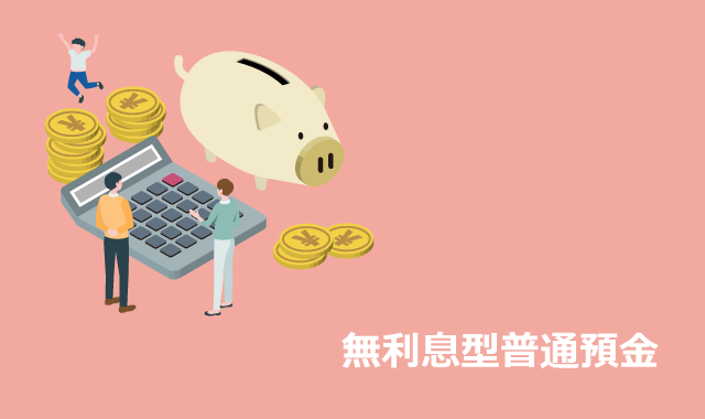 無利息型普通預金