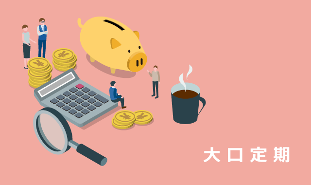 大口定期