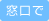窓口で