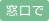 窓口で