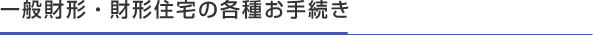 一般財形・財形住宅の各種お手続き